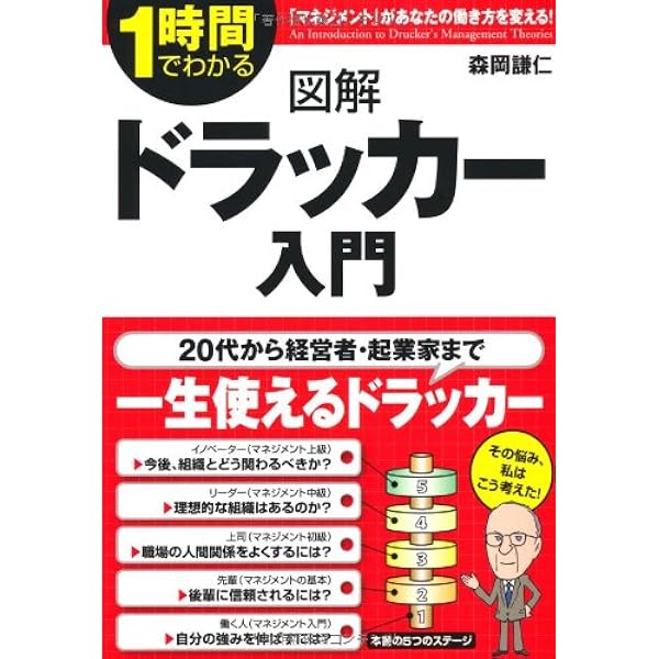 Amazon.co.jp: 図解で学ぶ ドラッカー入門 : 藤屋 伸二: 本